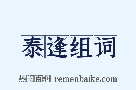 泰逢组词是什么意思的图片